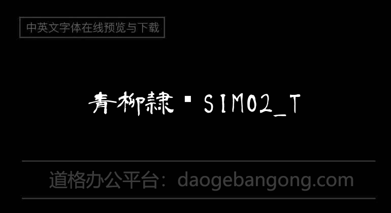 Qingliu official script SIMO2_T