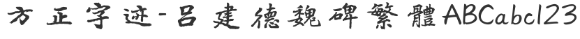 Founder's handwriting-Lv Jiande Wei stele in traditional Chinese