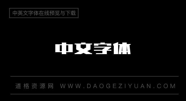 站酷庆科追梦体