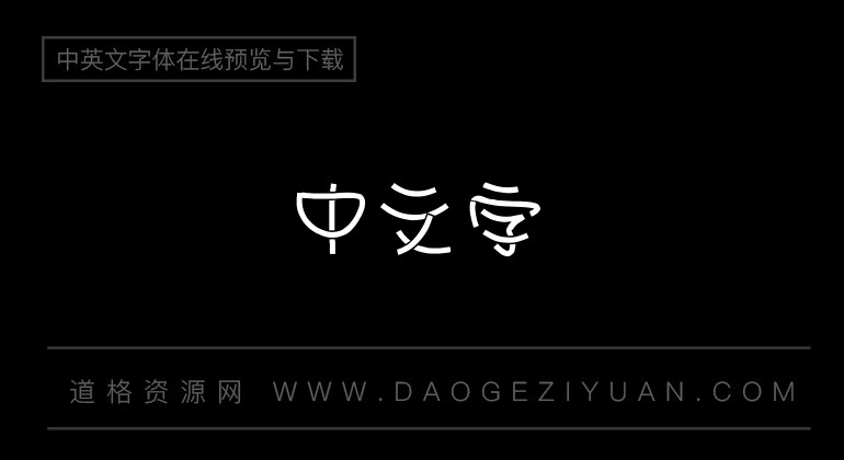 金梅浪漫小叠字体
