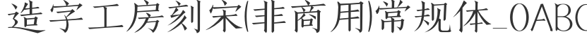 Song Dynasty (non-commercial) regular font_0