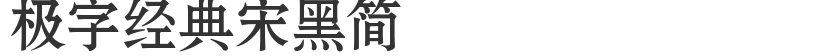 極字經典宋黑簡