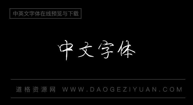 陈代明粉笔体演示版