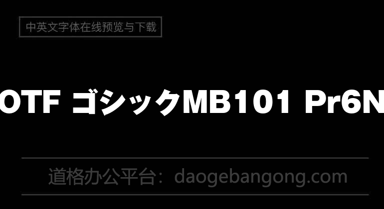 A-OTF ゴシックMB101 Pr6N U