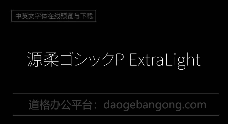 源柔ゴシックP ExtraLight