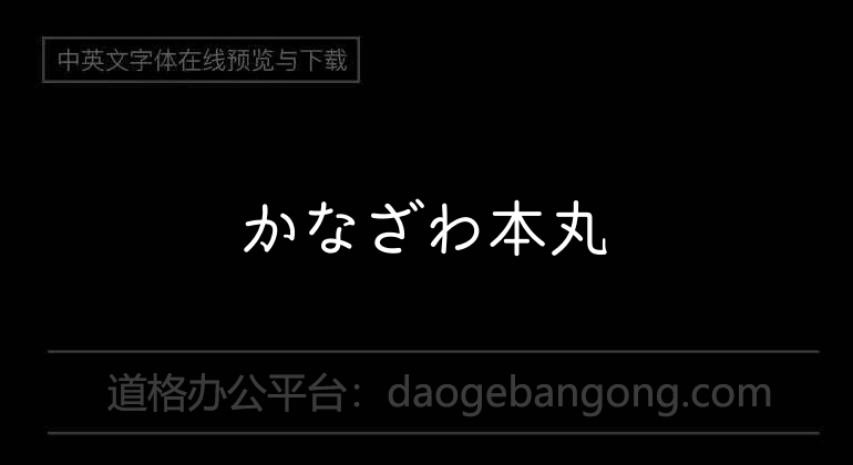 かなざわ本丸