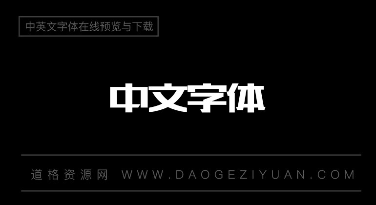 造字工房版黑常規體