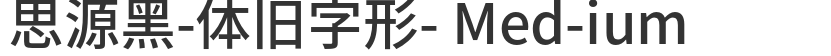 Siyuanhei-Body Old Typeface- Med-ium
