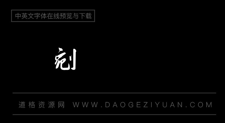 金梅毛笔匾行书