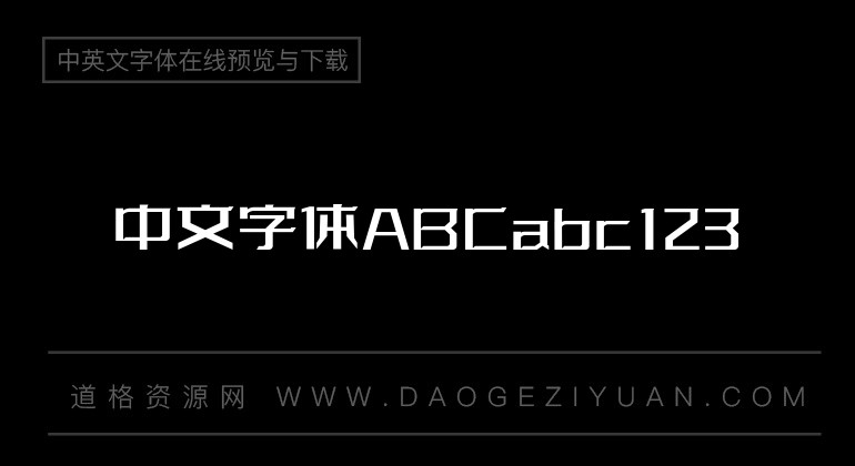 字体传奇特战体