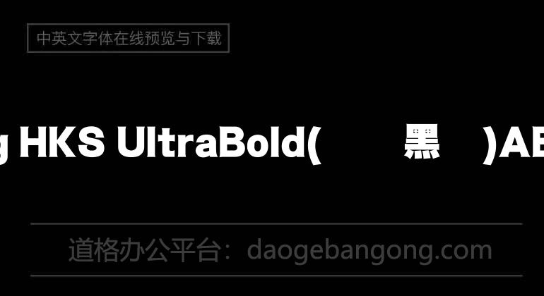 MHeiSung HKS UltraBold(簡標黑體)