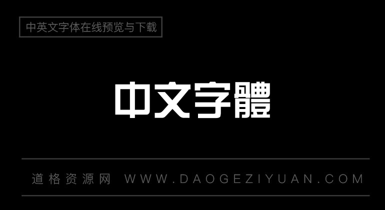 经典综艺体繁