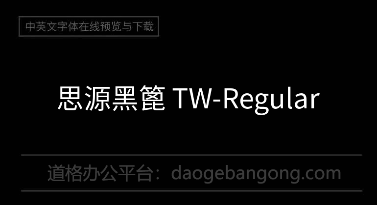 思源黑篦 TW-Regular