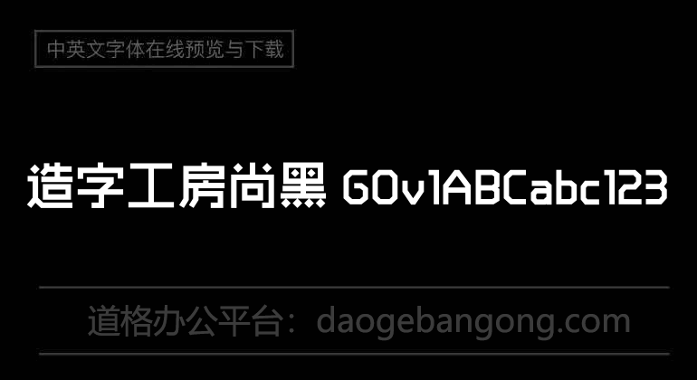 造字工房尚黑 G0v1