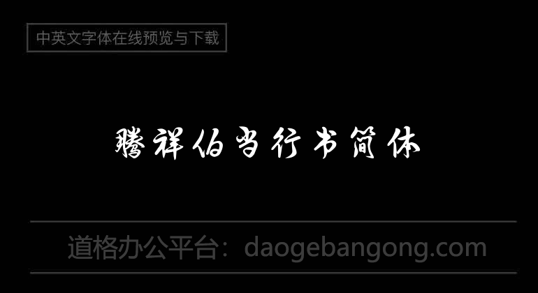 Teng Xiangbodang running script simplified