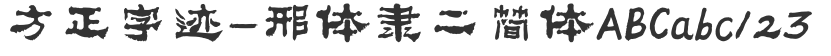 Founder's handwriting-Xing Ti Li Er Simplified