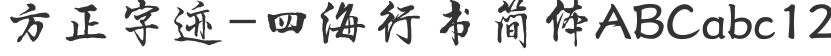Founder handwriting-Sihai Xingshu Simplified