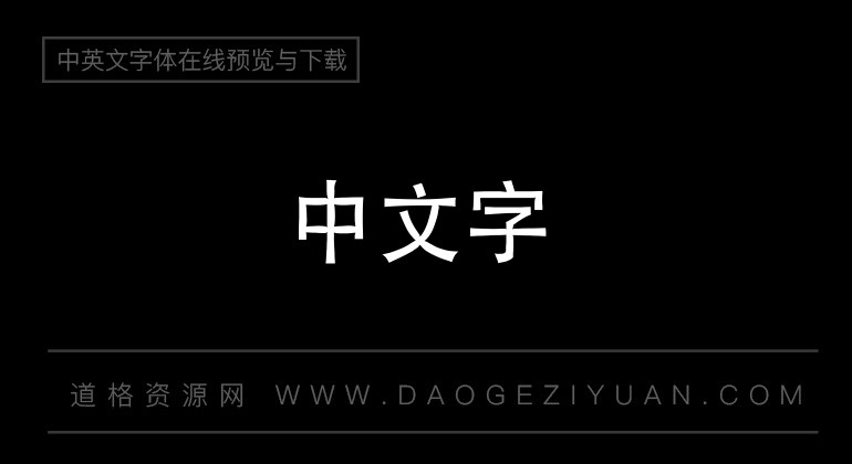 富汉通中仿黑体繁