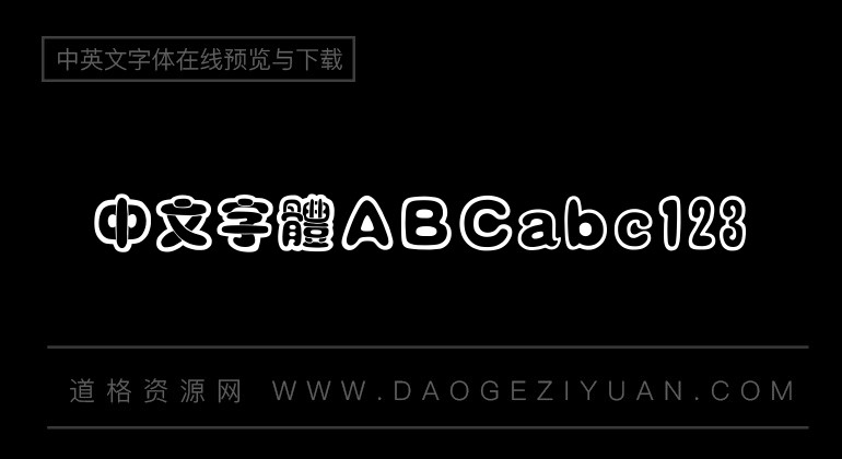 汉仪咪咪体繁