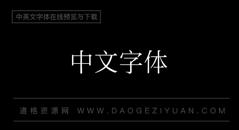 锐字云字库仿宋体GBK
