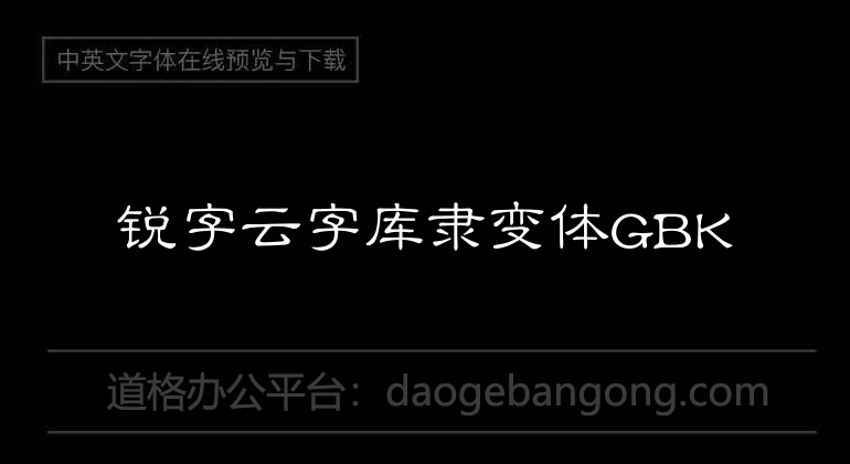 锐字云字库隶变体GBK