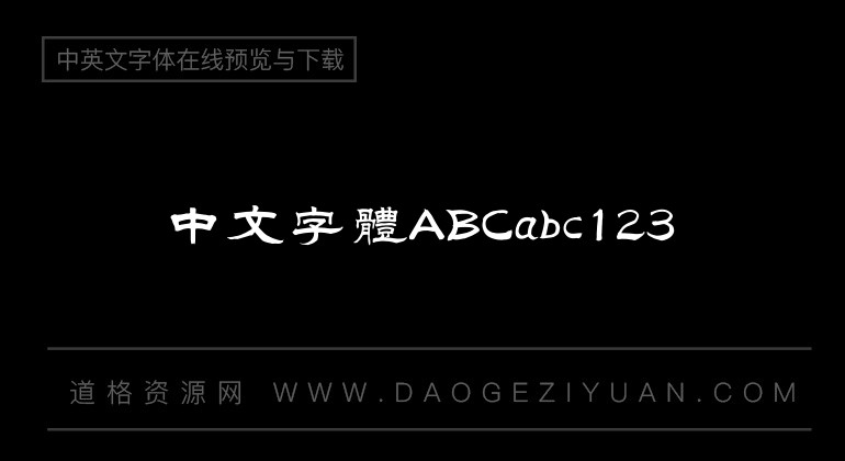 汉仪范笑歌隶书繁体