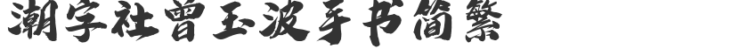 Chaozishe Zeng Yubo handwritten simplified and traditional