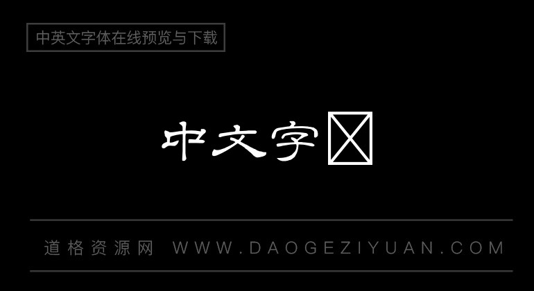 隶辨隶书体