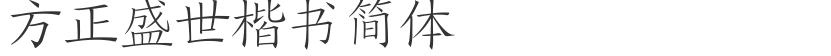 Fangzheng Shengshi regular script simplified