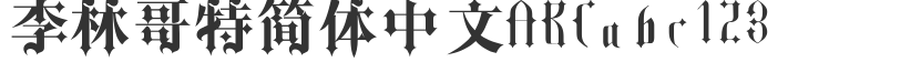 李林哥特簡體中文