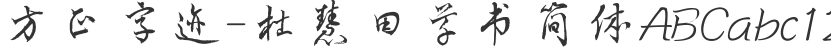 Founder's Handwriting-Du Huitian Cursive Script Simplified