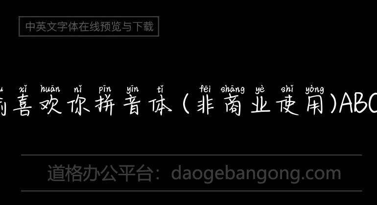 Aa secretly likes your pinyin (non-commercial use)