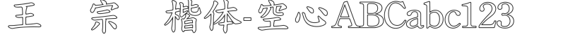 Wang Hanzong standard regular script - hollow