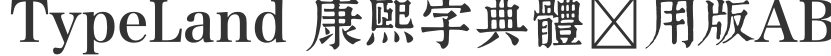 Trial Version of TypeLand Kangxi Dictionary