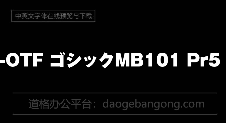 A-OTF ゴシックMB101 Pr5 R