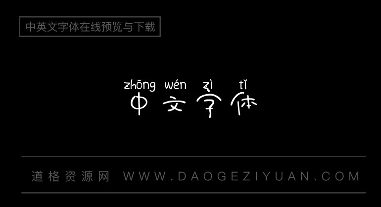 粉嘟嘟拼音体