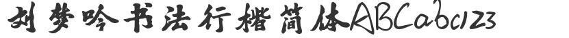Liu Mengyin calligraphy Xingkai simplified