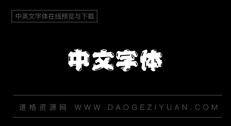 中国龙新草体