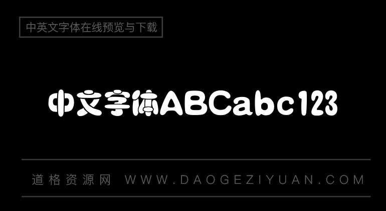 汉仪黑咪体简