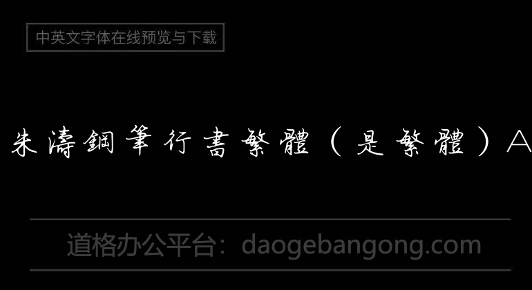 方正字迹-朱涛钢笔行书繁体（是繁体）