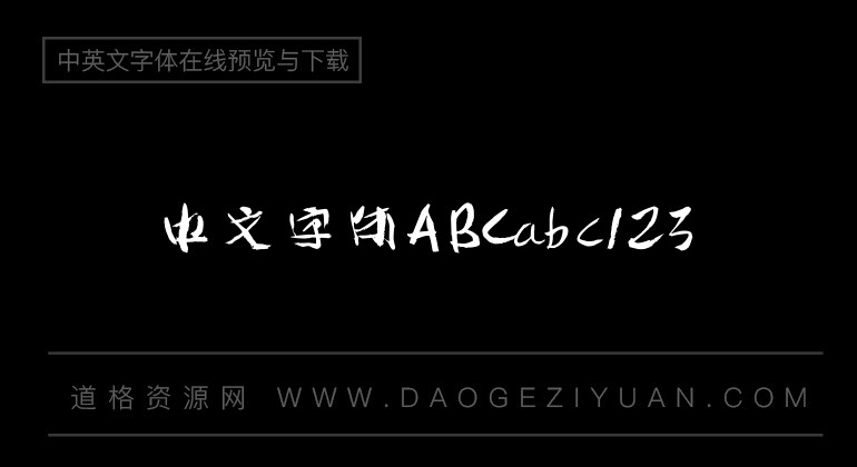谭体楷书字体