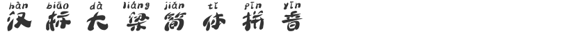 Simplified Pinyin of Hanbiao Daliang