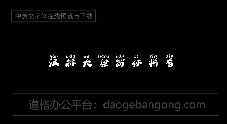 Simplified Pinyin of Hanbiao Daliang