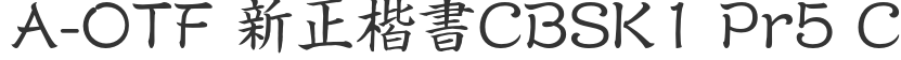 A-OTF 新正楷書CBSK1 Pr5 CBSK1