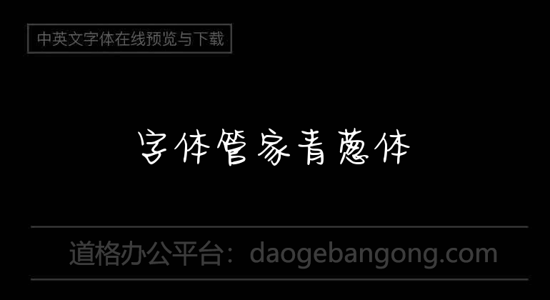 字体管家青葱体