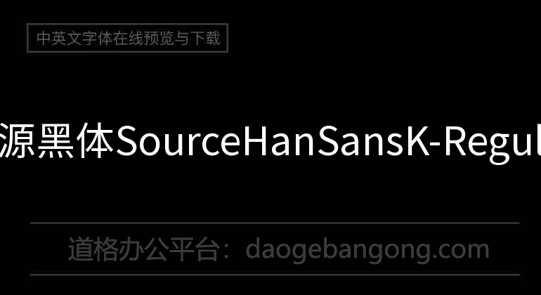 思源黑体SourceHanSansK-Regular