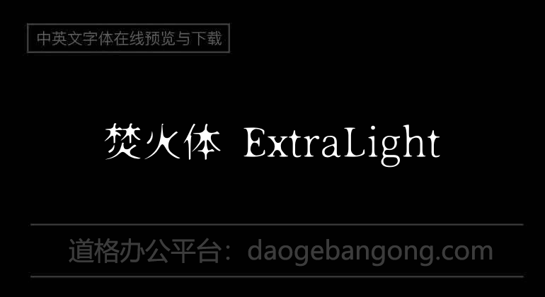 焚火体 ExtraLight