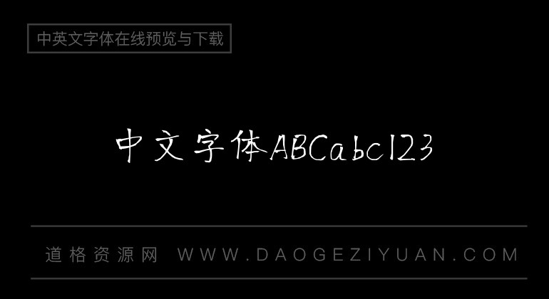 王强书法体