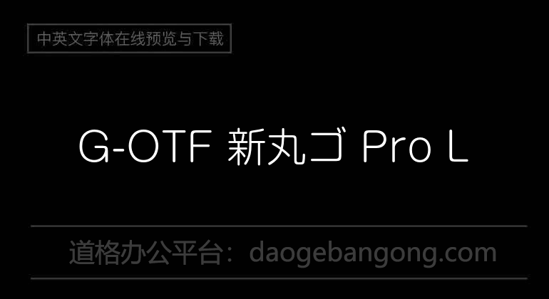 G-OTF 新丸ゴ Pro L