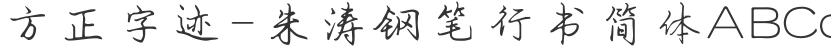 Founder handwriting-Zhu Tao fountain pen running script Simplified